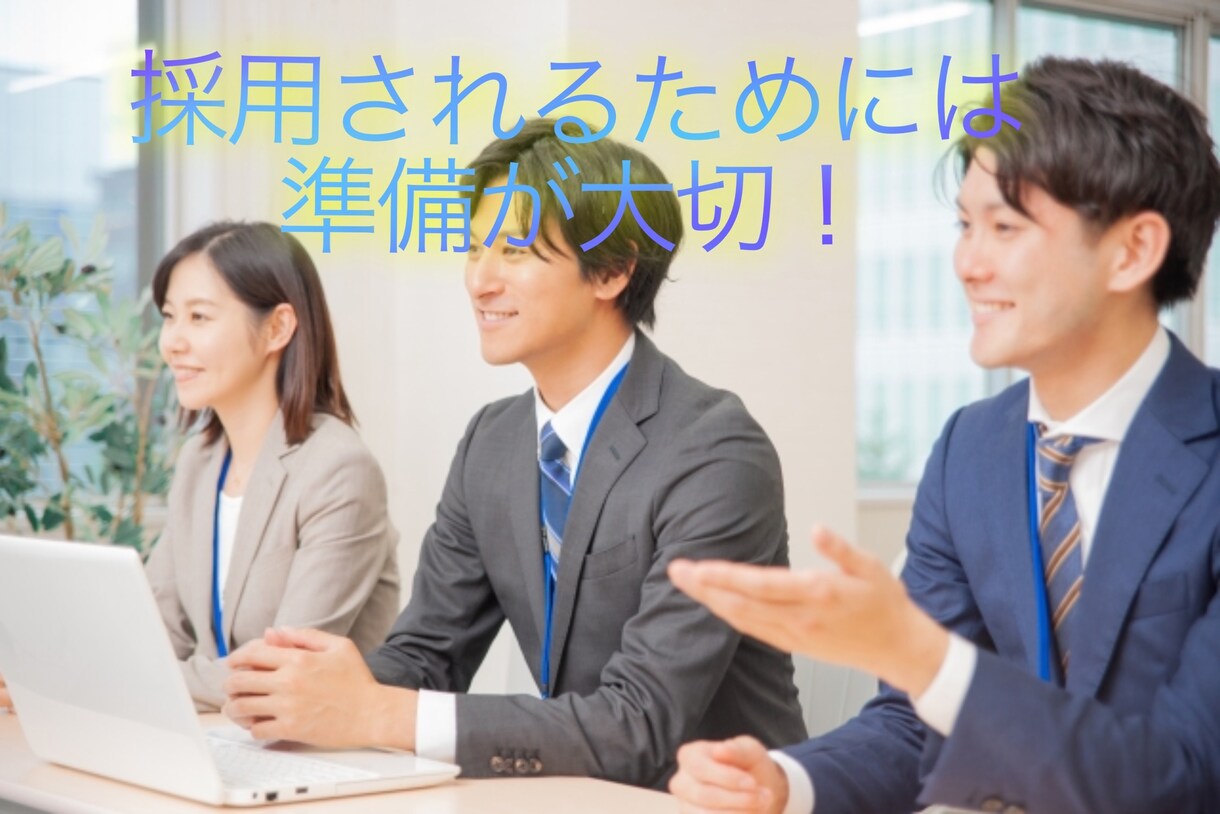 就活生向けに面接での受け答えを一緒に改善します 元上場企業の人事経験を活かして就活生へアドバイス！！ イメージ1