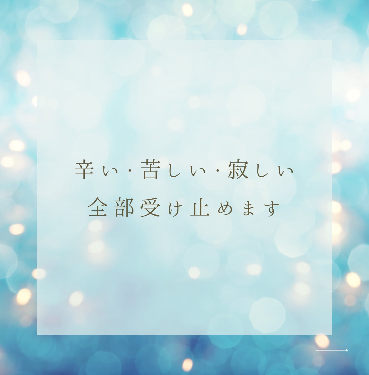 失恋➡次の恋への準備をお手伝いします 失恋の辛さに寄り添います。一緒に次の恋への準備しませんか？ イメージ2