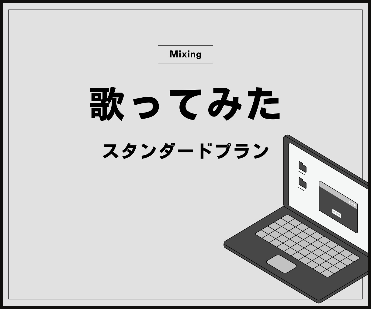 歌ってみたのミックスをいたします 歌い手さんやVTuberさんの理想の作品へ イメージ1