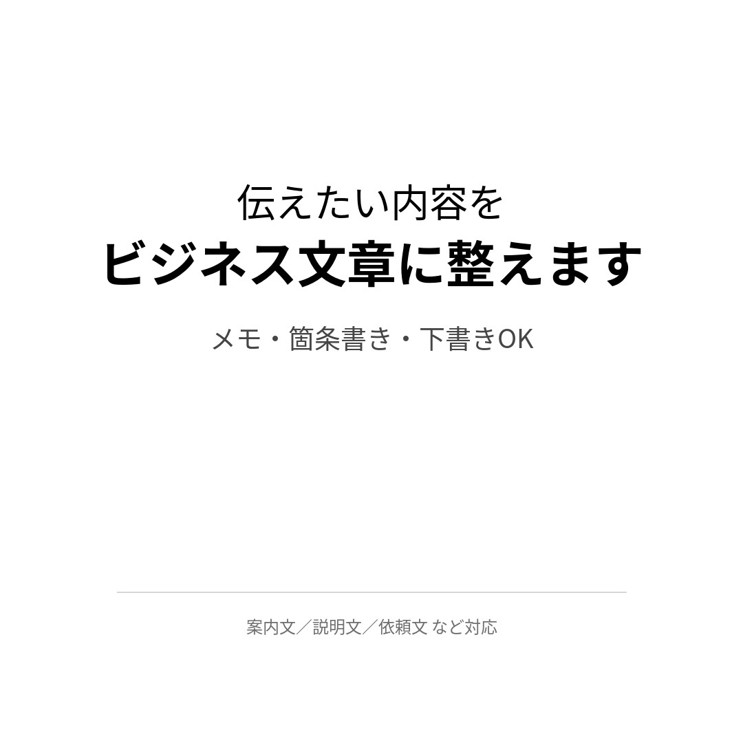 伝えたい内容をビジネス文章に整えます メモや箇条書きから自然な文面に整えます イメージ1