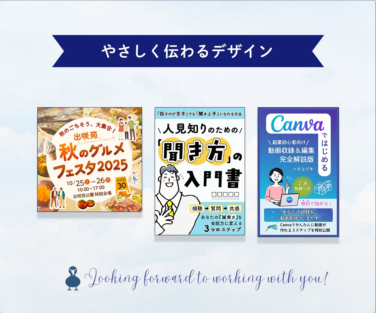 あなたの想いが伝わるバナーを丁寧に制作します 一人で悩まなくて大丈夫！一緒に相談しながら形にします。 イメージ10
