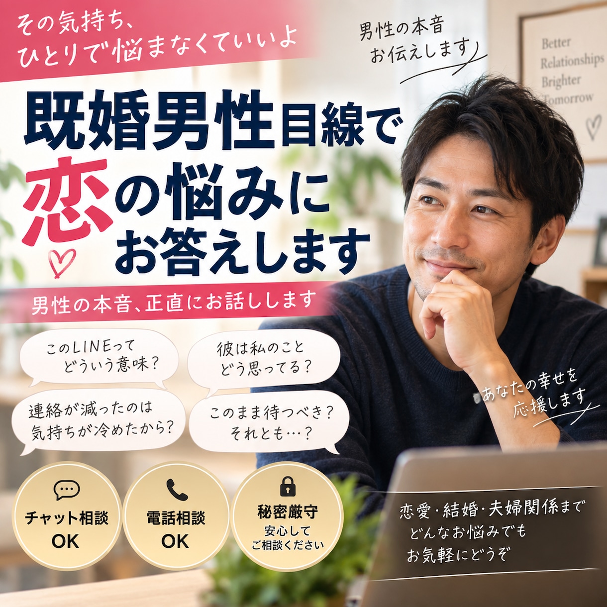 女性限定　男性目線の恋愛相談、結婚相談受付けます 既婚男性目線であなたの恋愛相談や結婚相談に乗ります イメージ1