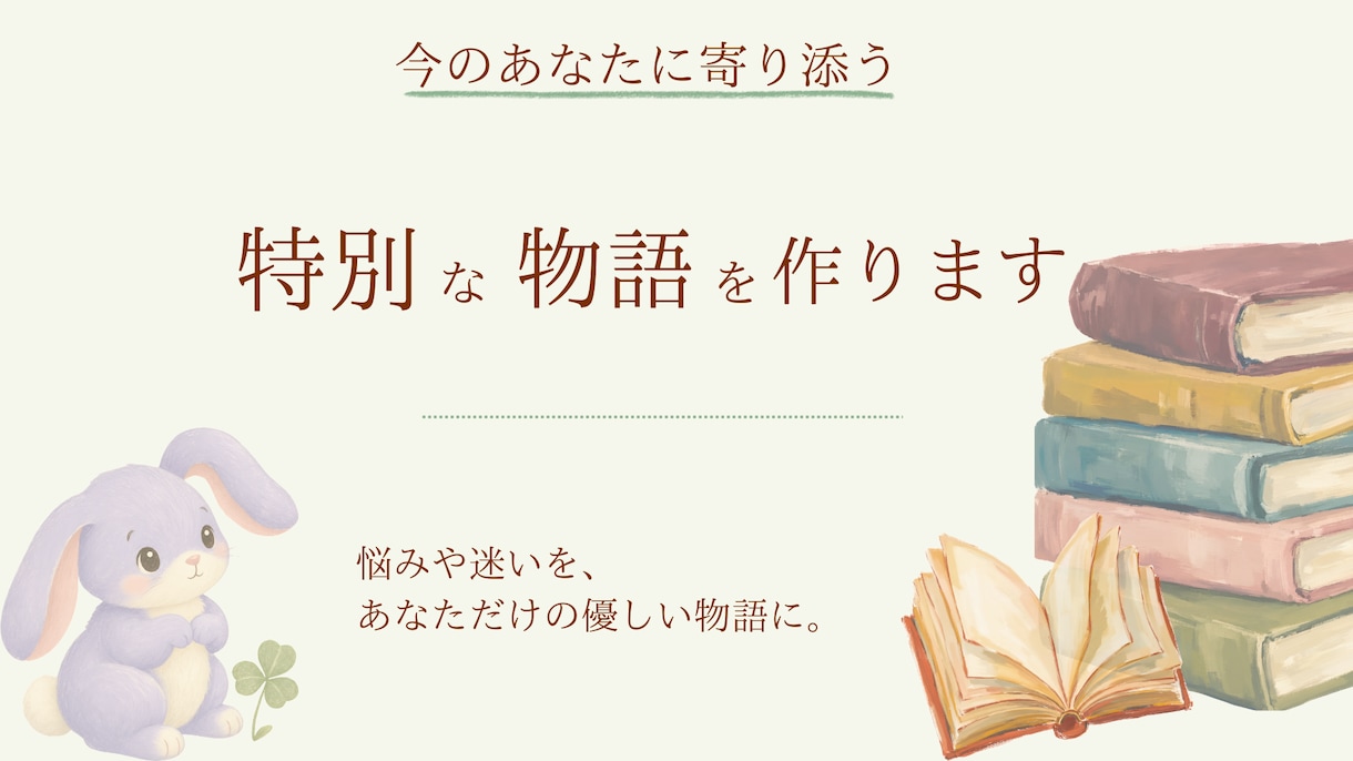 あなたの心に寄り添う特別な物語を作ります 悩みや迷いを、あなただけの優しい物語にします イメージ1