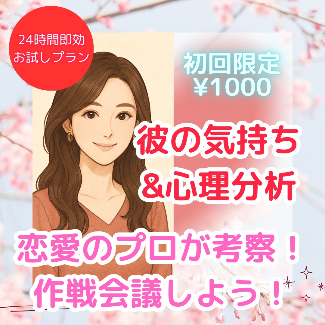 彼の気持ち&心理分析！LINE添削します 恋愛のプロが分析！あなたの幸せの後押しをします！ イメージ1