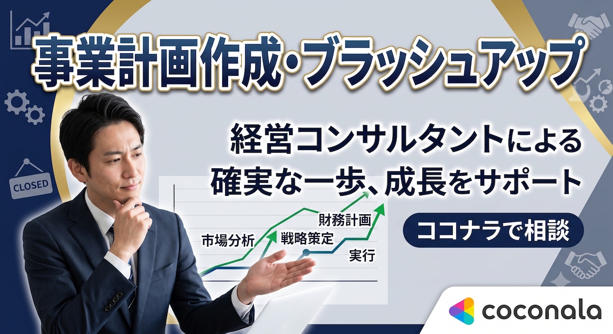 飲食店の事業計画書を作成します 実店舗経営者が融資にも使える計画書を作ります イメージ1