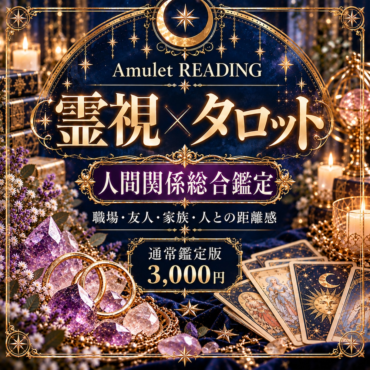 霊視×タロットで人間関係の悩みを読み解きます 【通常鑑定3,000円】人との関係や今後を詳しく読み解きます イメージ1