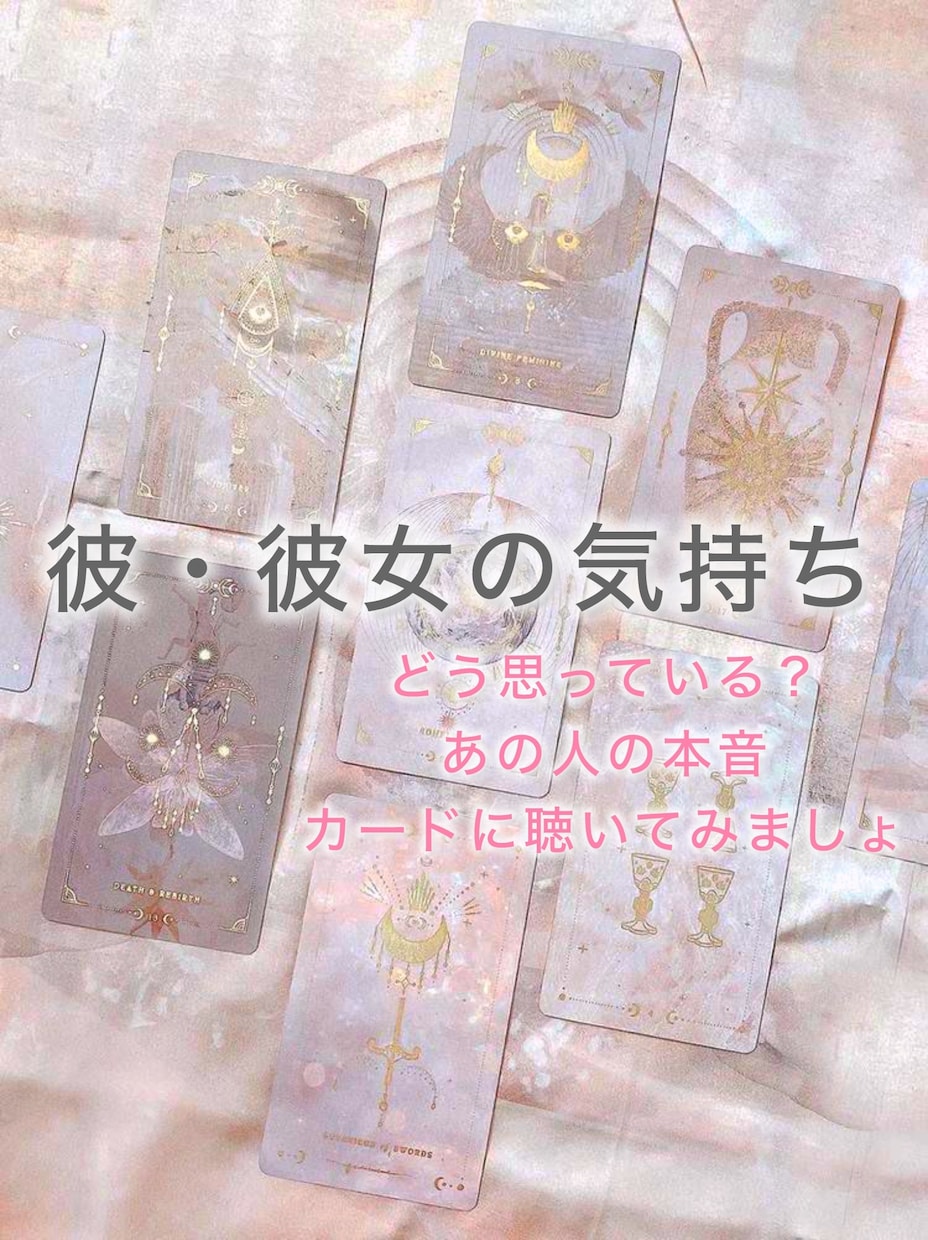 彼・彼女の気持ちを視ます 今、あの人はどう思ってる？気になる想いの占い イメージ1