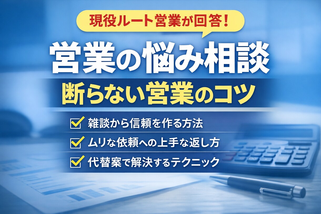 雑談ベースで営業の悩み相談乗ります 断らない営業提案現役の営業の経験から相談に乗ります。 イメージ1
