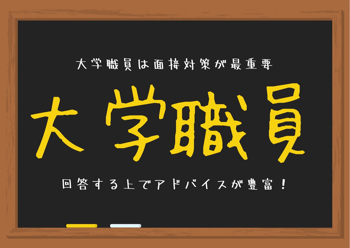 大学職員へ転職する面接対策！頻出質問100教えます 【100問全てアドバイス】大学職員から7つ内定を獲得し転職！ イメージ9