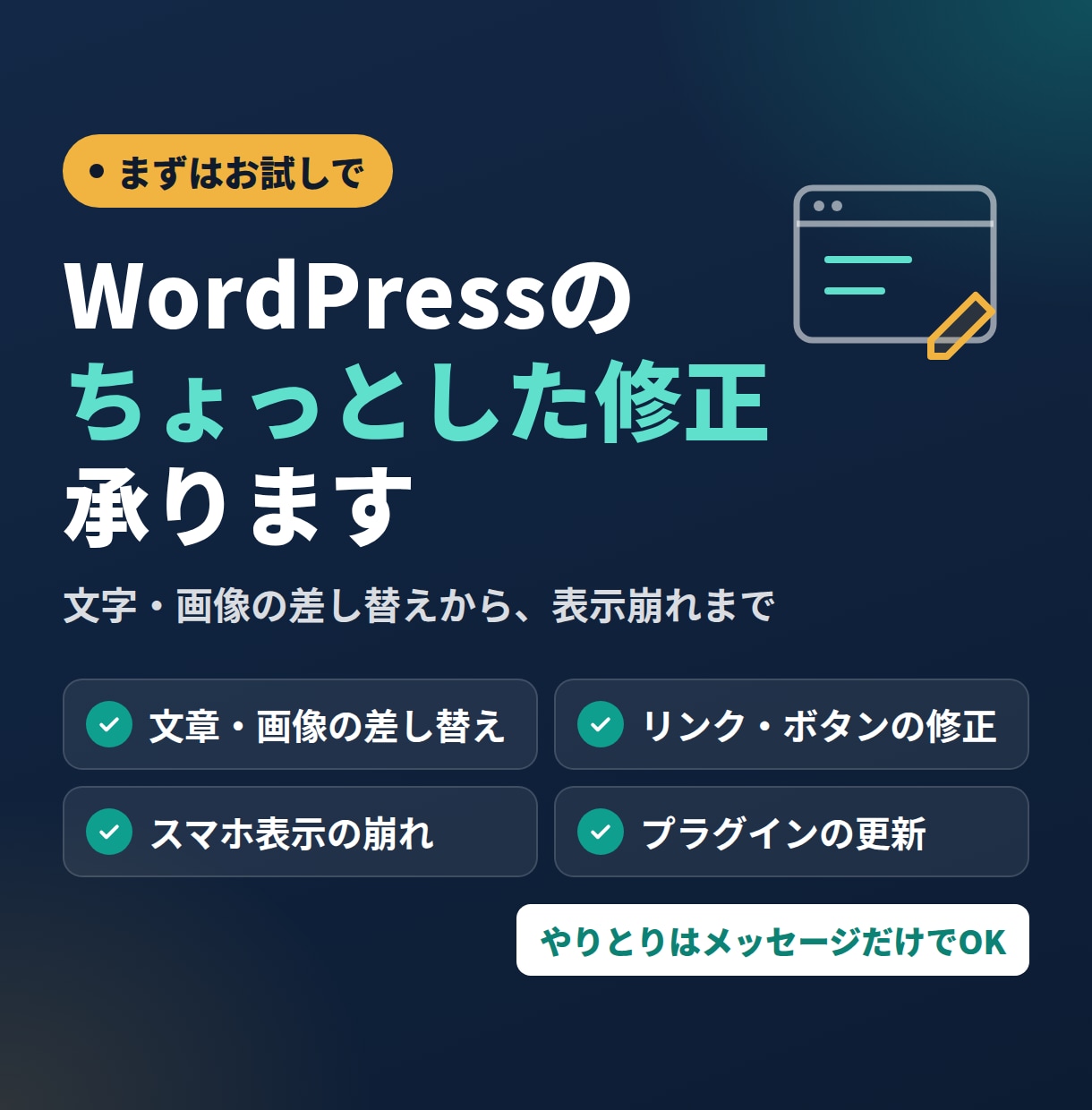 WordPressのちょっとした修正を承ります 文字・画像の差し替えから表示崩れまで対応 イメージ1