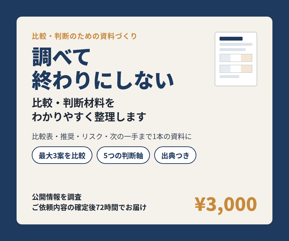 比較・判断材料をわかりやすく整理します 調べて終わりにしない。判断に使える形でお届けします イメージ1