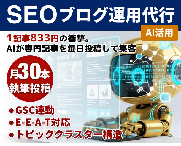 SEO対策！AIが毎日ブログを更新し投稿代行します 1本833円の衝撃。AIが専門記事を毎日投稿して集客 イメージ1