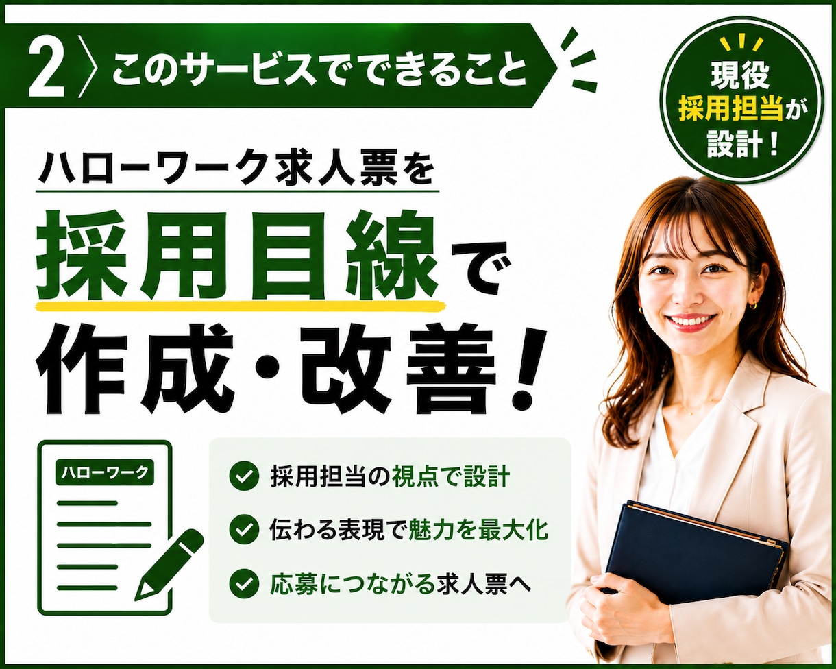 ハローワーク特化◆応募が来ない求人票を改善します 仕事内容・条件・競合を整理◆求職者に伝わる求人票へ改善 イメージ2