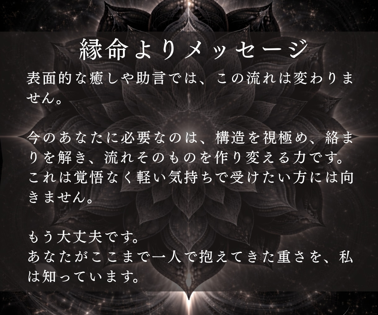 神縁霊導◆人生の流れを阻む縁の歪みを解きます 恋愛/人間関係/仕事/停滞する現実を動かす縁の構造を読み解く イメージ6