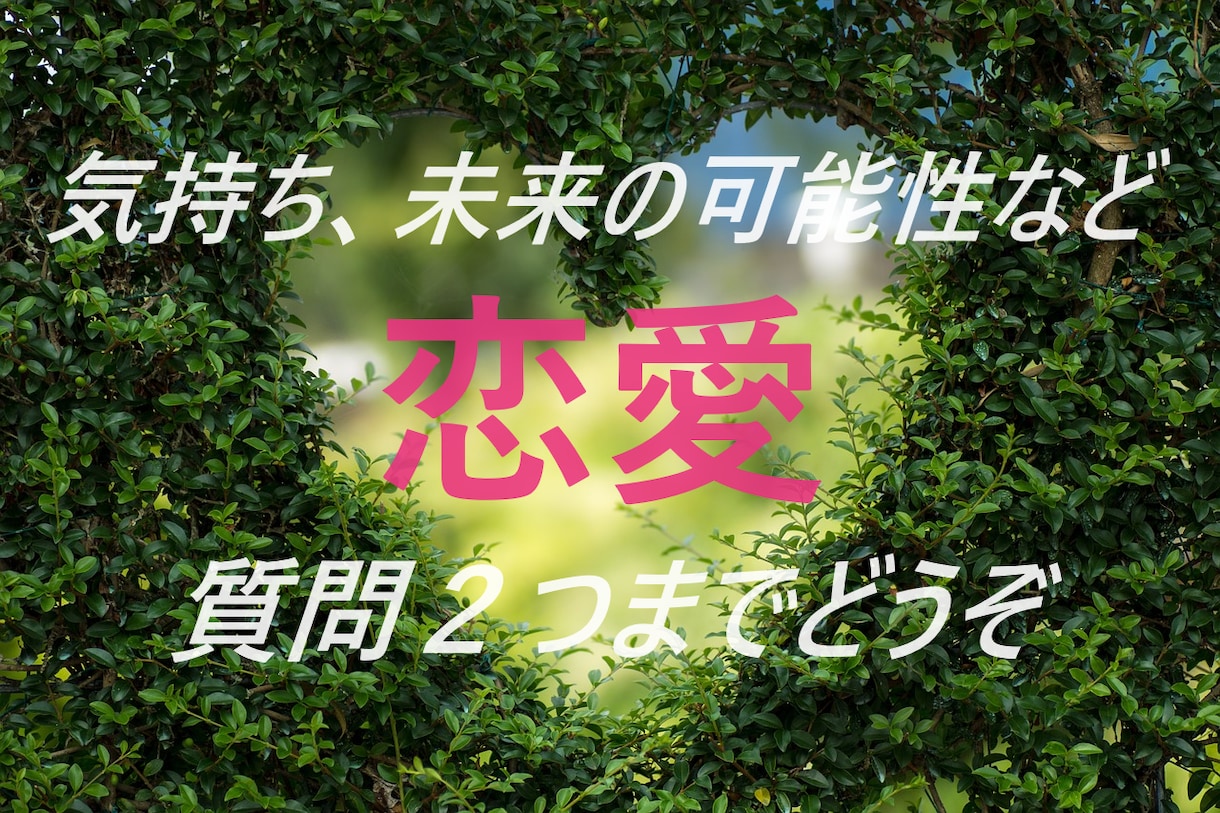 今のお相手の気持ち質問２つまで！細密に占います 恋愛迷子のあなたへ、光からの通信者ライトワーカーがお届け！ イメージ1