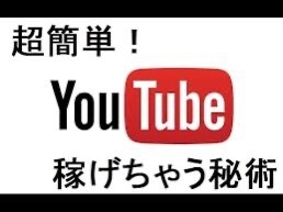 YouTubeで稼げるようになるまでを教えします YouTubeに知識がない初心者の方でも イメージ1