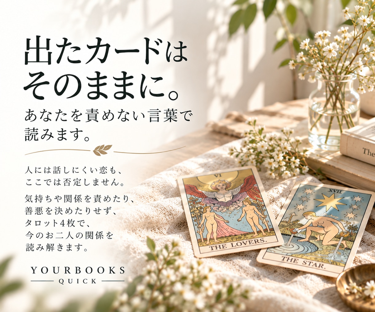 誰にも言えない恋、否定せずにタロットで読みます 言いにくいことほど、うまく説明しなくて大丈夫です イメージ2
