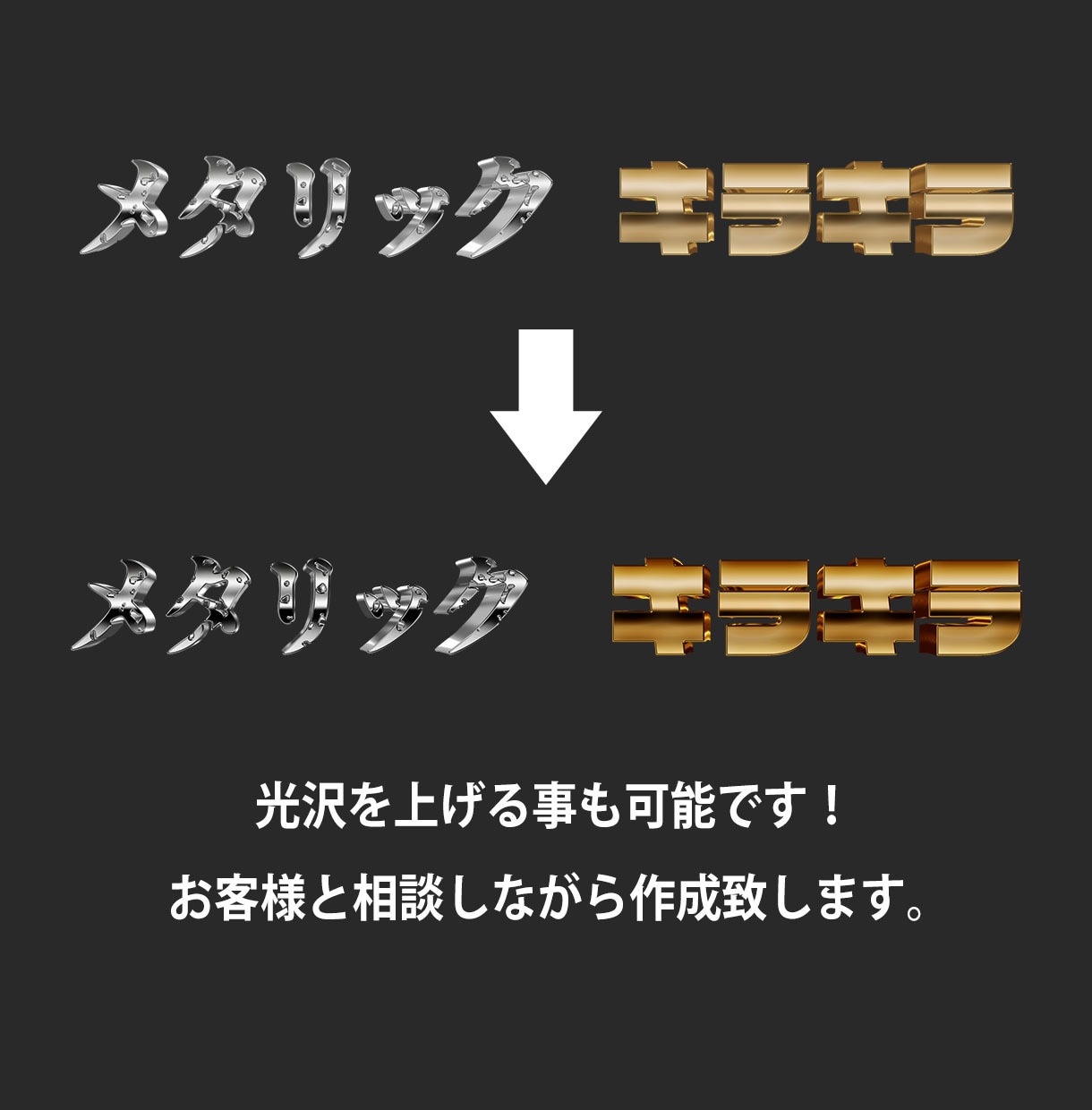 目立つ！メタリックロゴ・文字に変換します 色、光沢、立体感、お客様と相談しながら納得のデザインに！ イメージ3