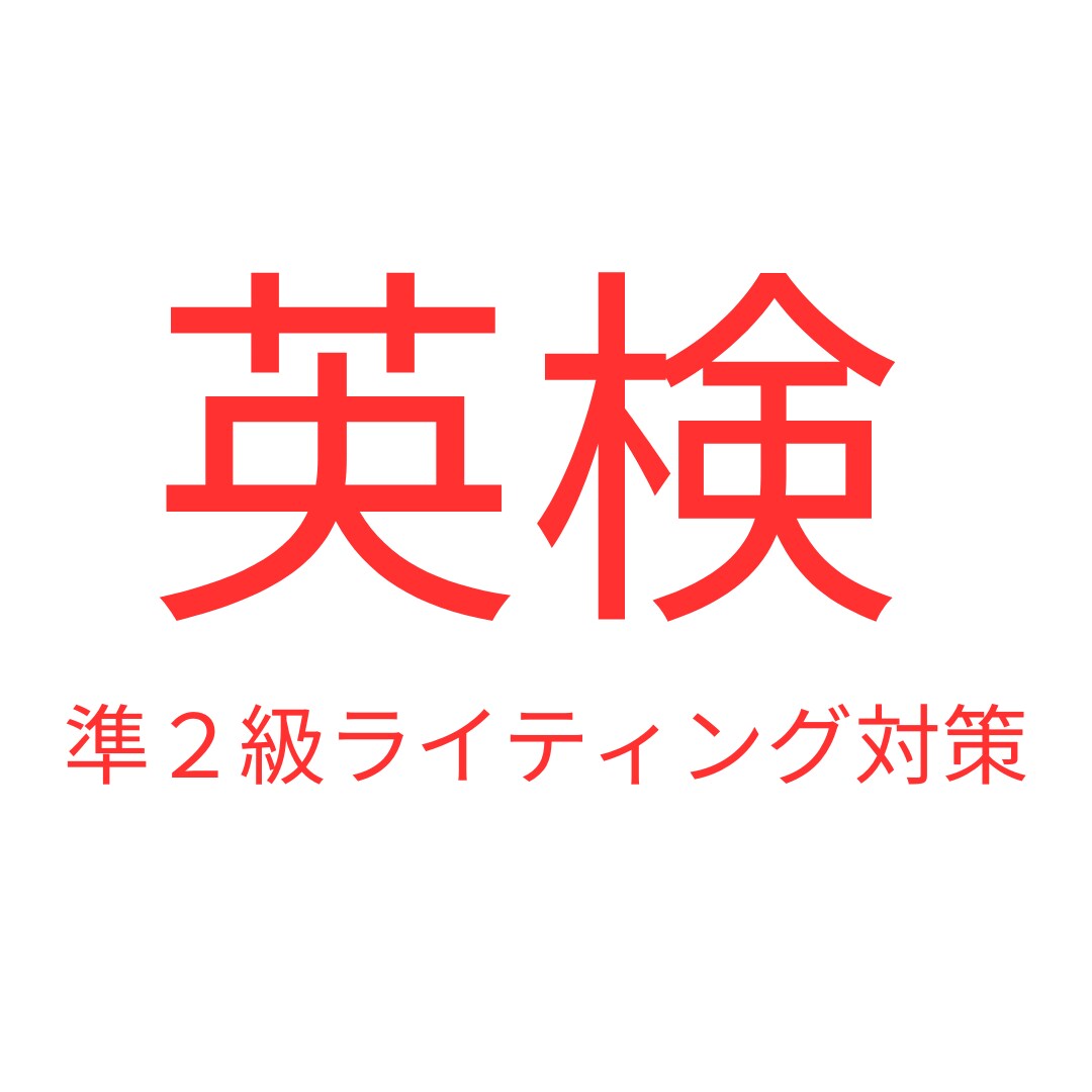 元英語講師が英検準２級3題ライティング添削します 元大手英会話スクール講師による英検ライティング対策！ イメージ1