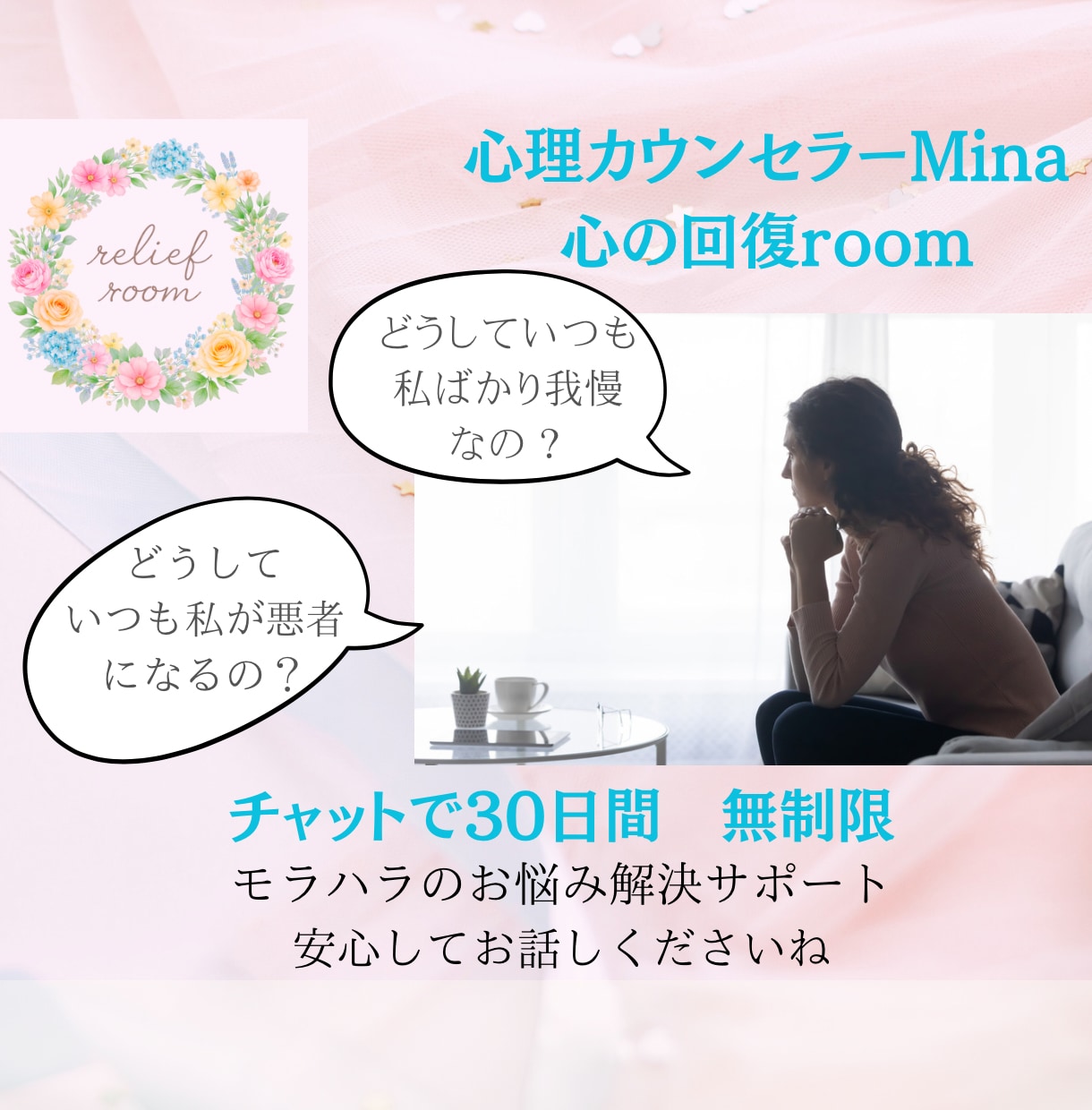 モラハラ被害相談と自分軸を取り戻すサポートします モラハラ構造がわかって楽になれる心の回復roomへお気軽に。 イメージ1