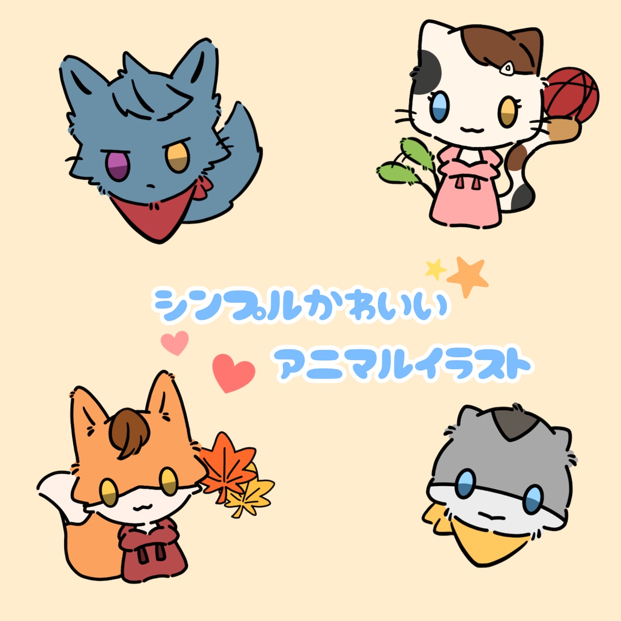 シンプルで可愛い動物イラストを描きます シンプルで可愛い動物イラストを描きます！幻獣などでも可。 イメージ1