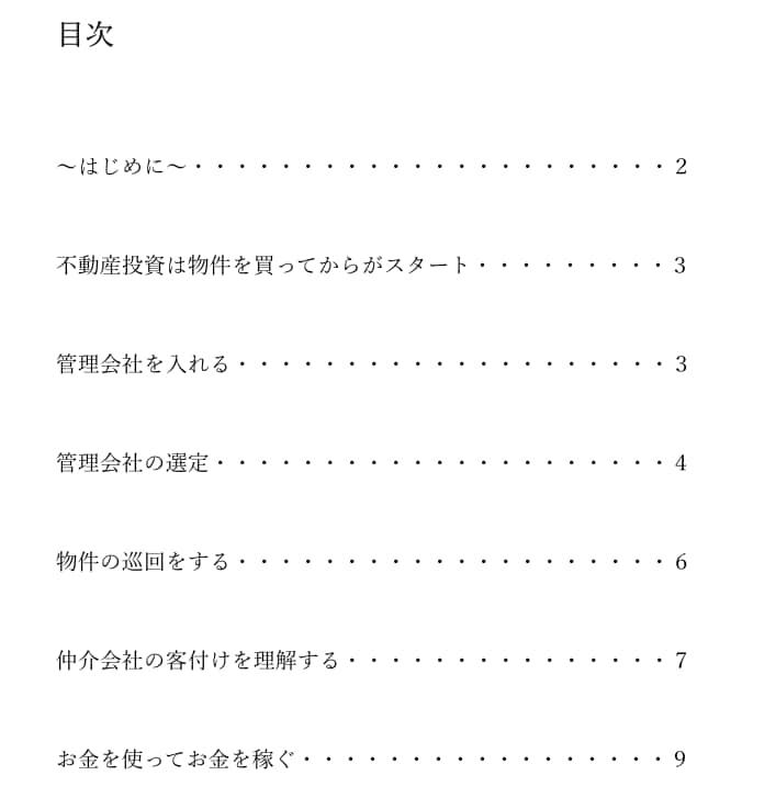 収益不動産の満室へのマニュアルお送りします 現役不動産賃貸仲介営業　兼　大家が伝える満室へのマニュアル イメージ2