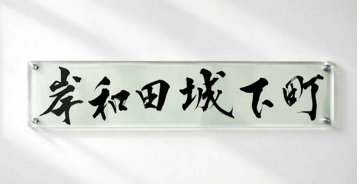 店舗に映える筆文字ロゴを制作します 書道歴16年、企業・自治体案件の実績あり イメージ6