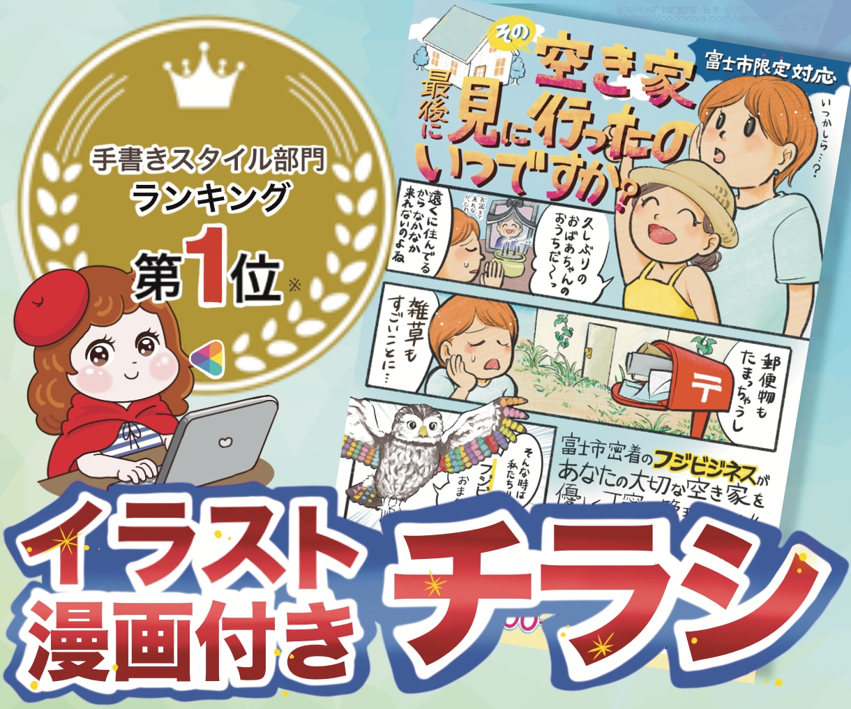 地域密着！温かみのある漫画付きチラシ作成印刷します ラフ修正無制限！丸投げOK！販促・集客力抜群のフライヤー制作 イメージ1