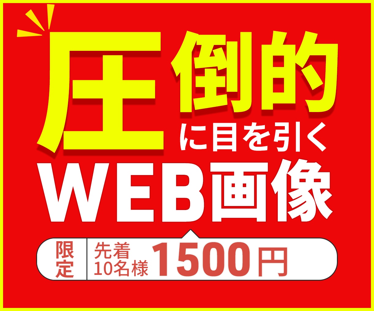 圧倒的に目を引く。高品質ＷＥＢ画像作ります 修正無制限、クリックされるデザインお任せください。 イメージ1
