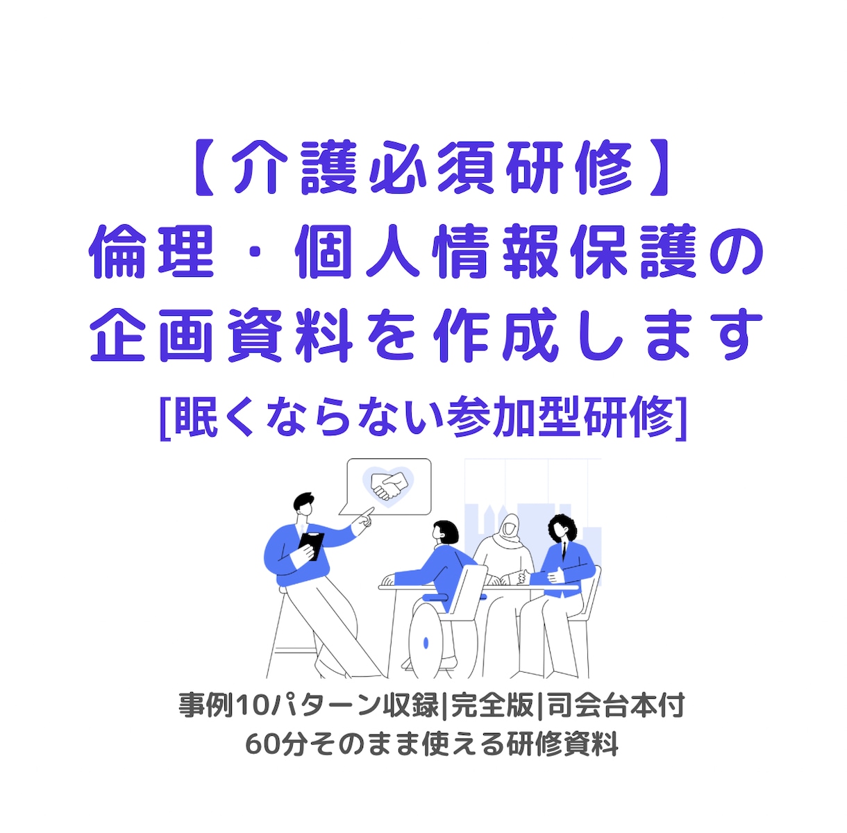 眠くならない介護の倫理・個人情報保護研修作ります 事例10パターン・司会台本付きで安心 イメージ3