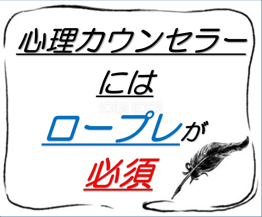 心理カウンセラーのロープレ相手いたします ロープレ相手が中々見つからない心理カウンセラー希望の方 イメージ2