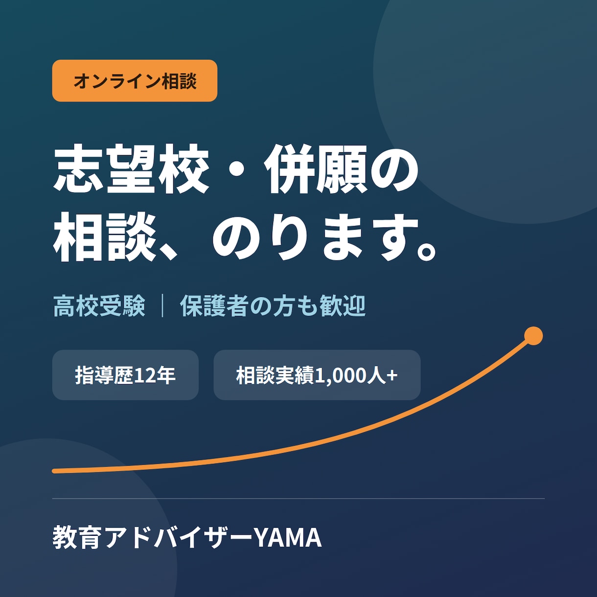 高校受験の志望校・併願の相談にのります 保護者の方も歓迎｜塾講師歴12年・1000人超が本音で整理 イメージ1