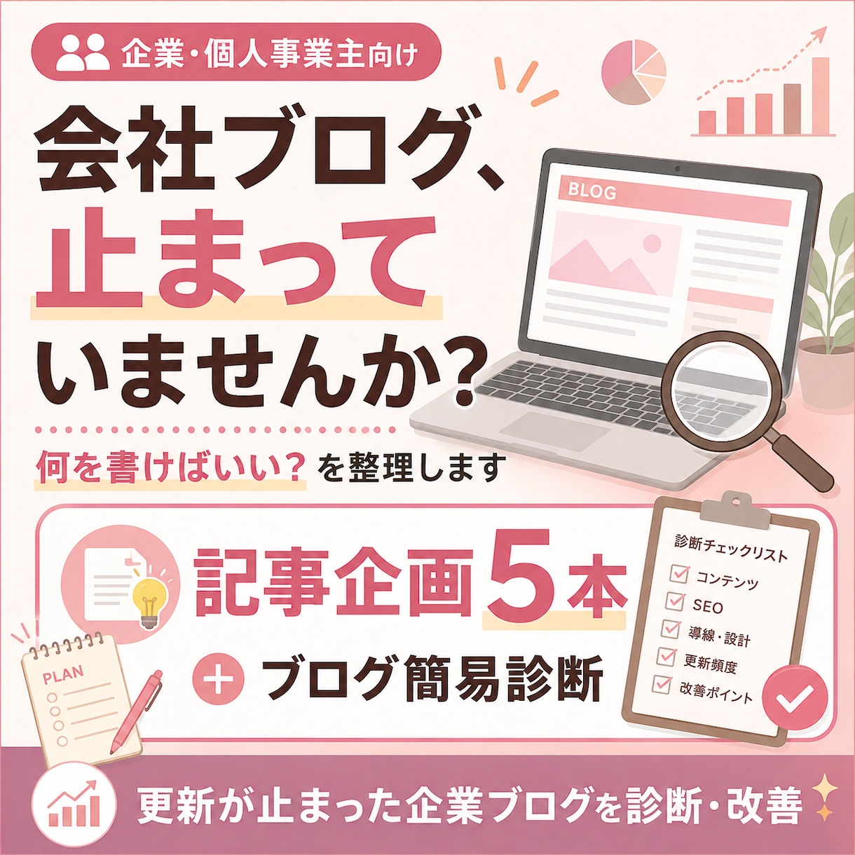 企業ブログを診断し記事企画をご提案します 更新が止まったブログに「次に書くべき記事」を5本ご提案 イメージ1