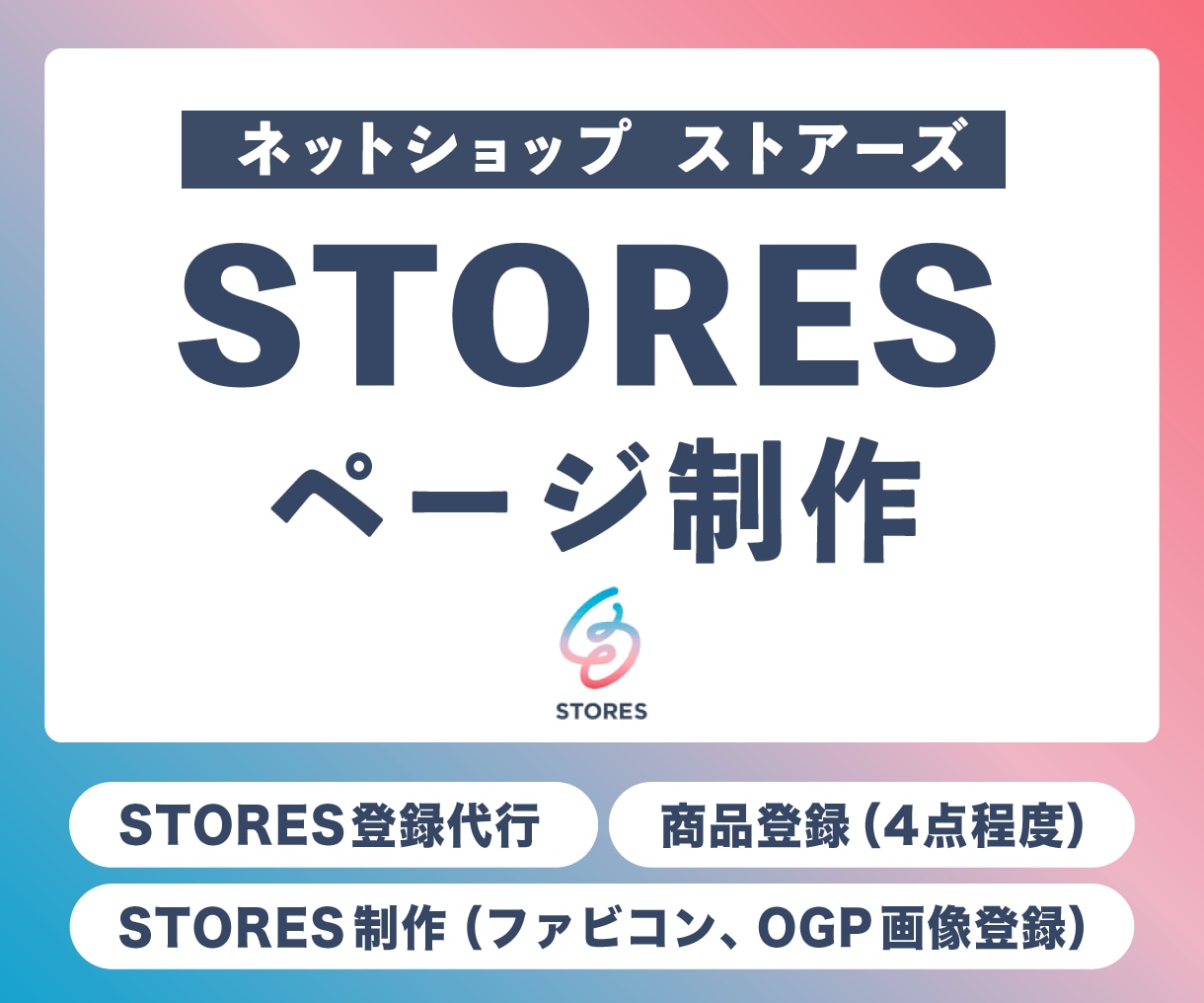 STORES（ストアーズ）のECサイトを作ります 「ストアーズで夢を叶えるお店作り」 イメージ1