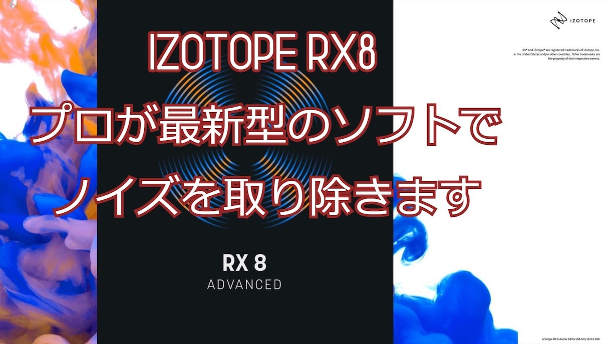 音声・動画◆ノイズ除去 高品質 キレイに仕上げます Izotope RX8 ノイズ処理 最高品質 イメージ1