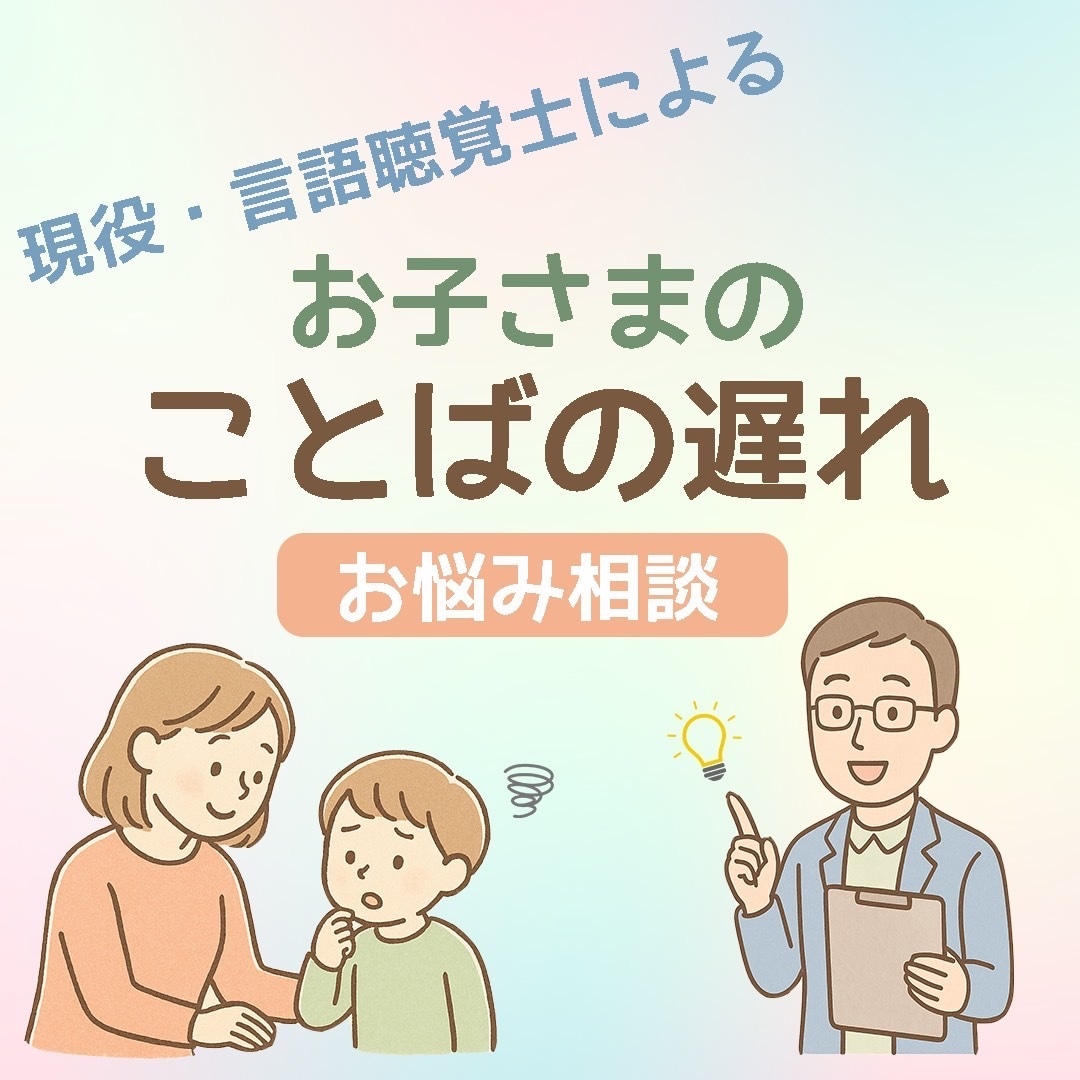 お子さんのことばのお悩み相談に応じます ことばの”ちょっと気になる”を、そっと相談してみませんか？ イメージ1