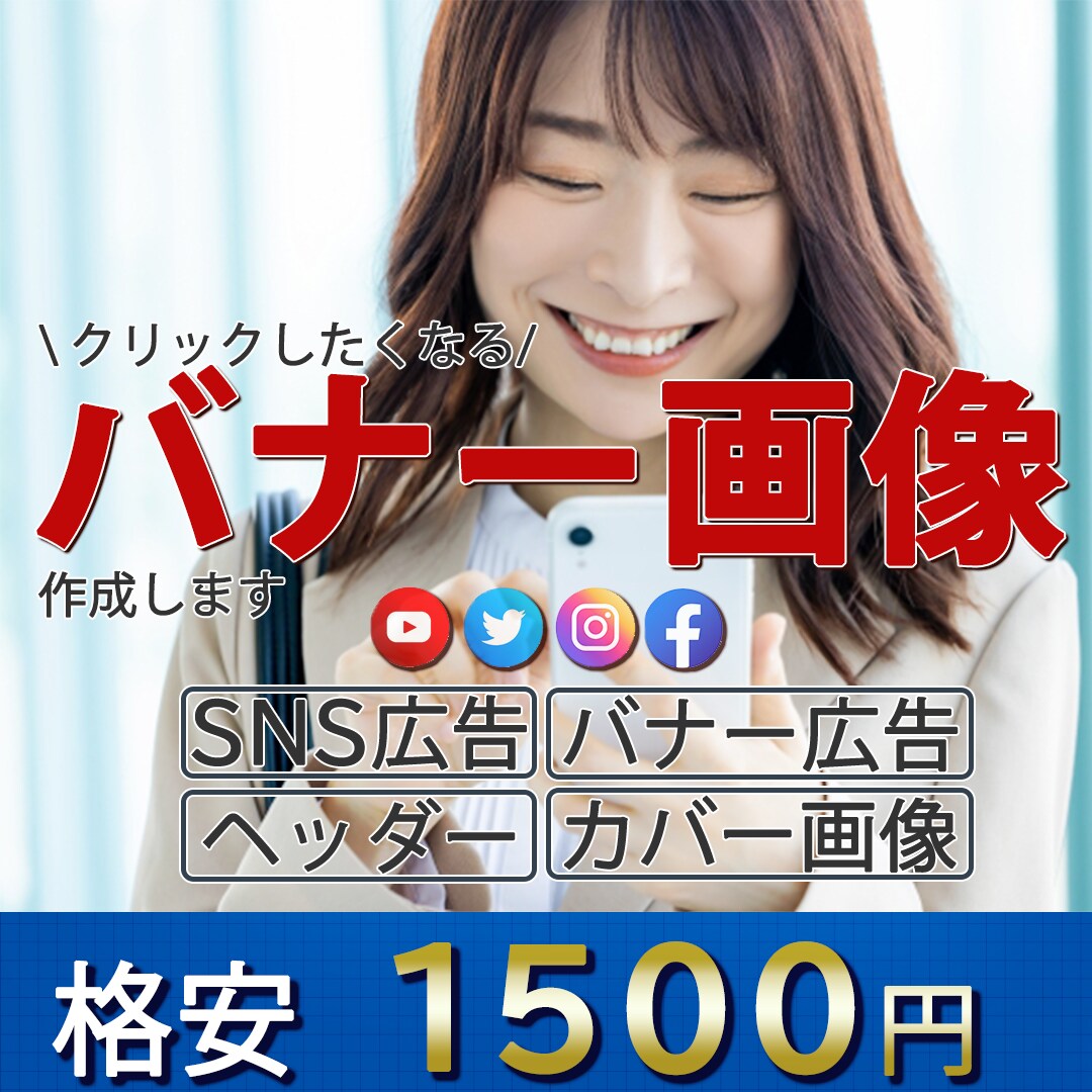 SNSや広告で使えるバナー画像作成します 低価格1500円！誠実に対応いたします！ イメージ1