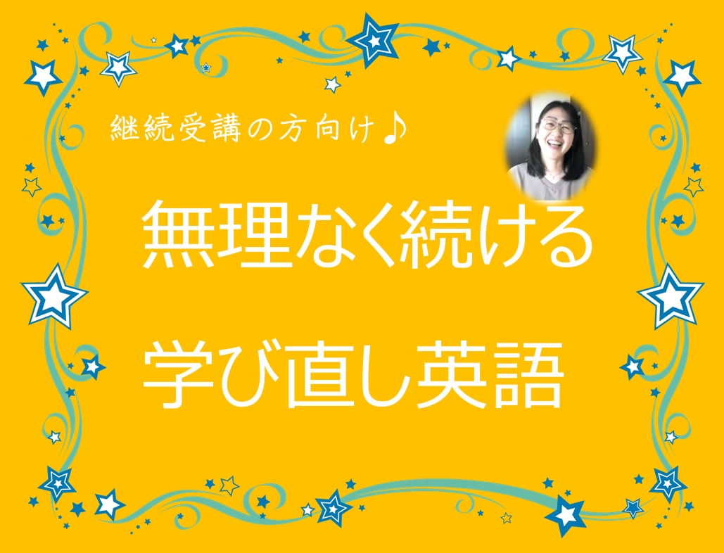 大人の学び直し英語　継続して教えます 既に定期受講されている方限定です イメージ1