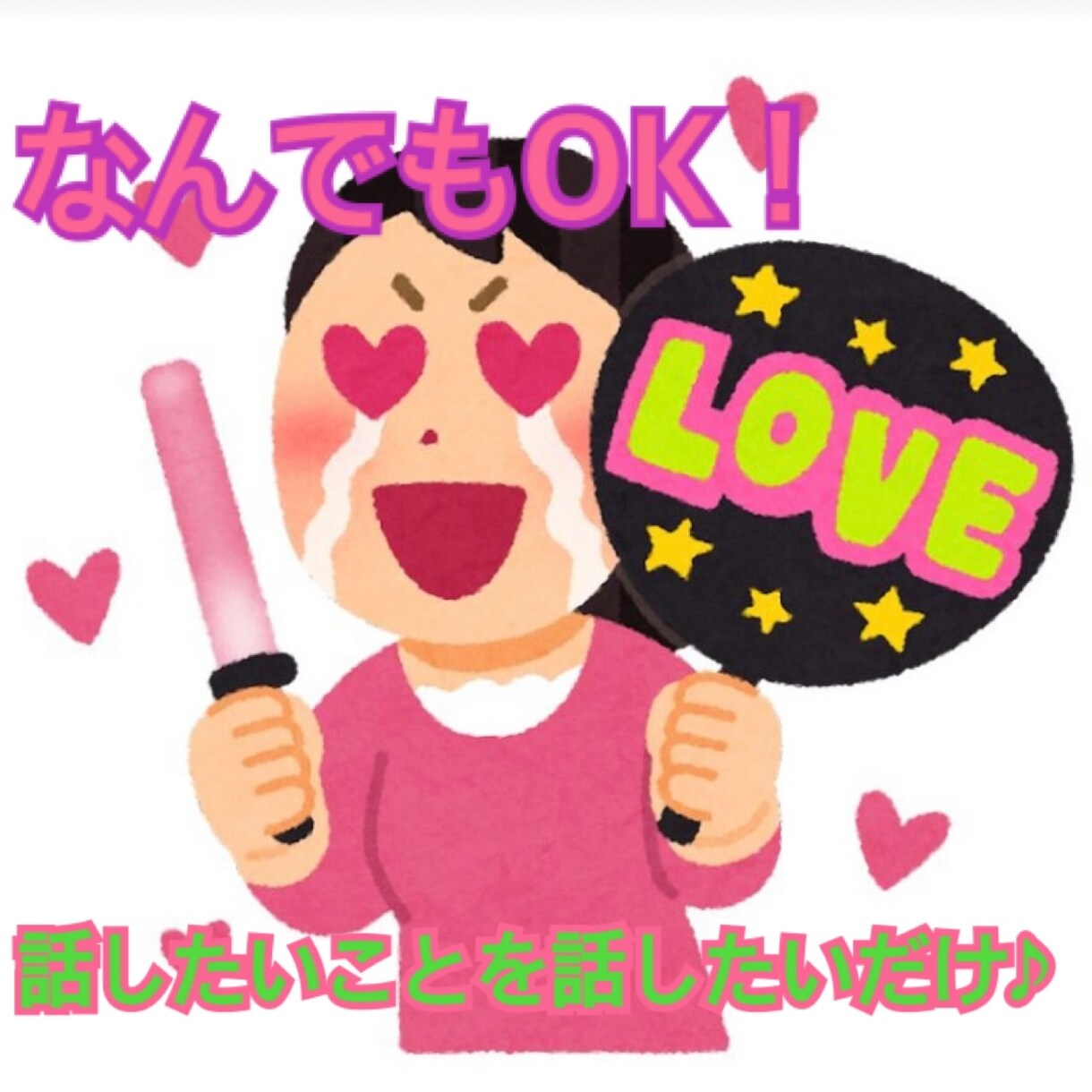 なんでも相談！電話で聞きます 好きなこと、好きな人、あなたの思いをそのまま聞かせてください イメージ1