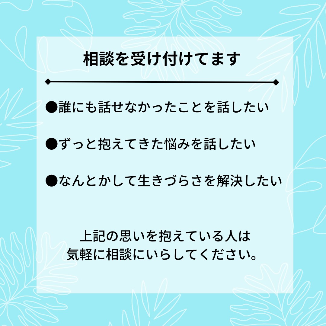 毒親で育った生きづらさに寄りそって話を聞きます 誰にも相談できなかったあなたの味方になります。 イメージ3