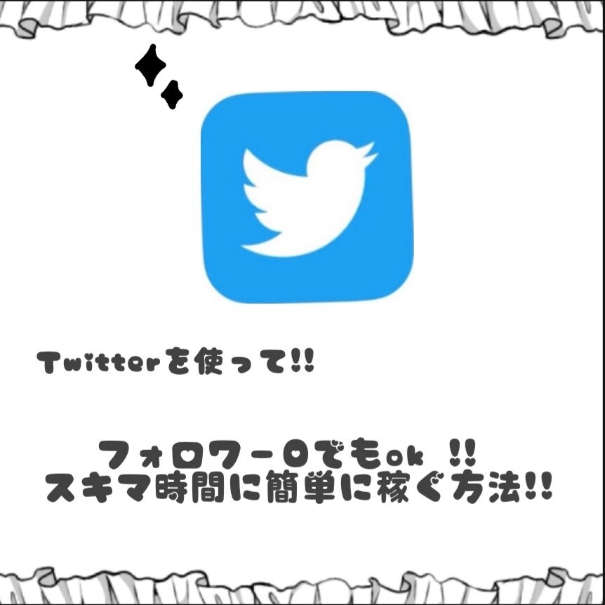 Twitterで簡単に稼ぐ方法教えます フォロワー0でも大丈夫!!作業時間10分!! イメージ1