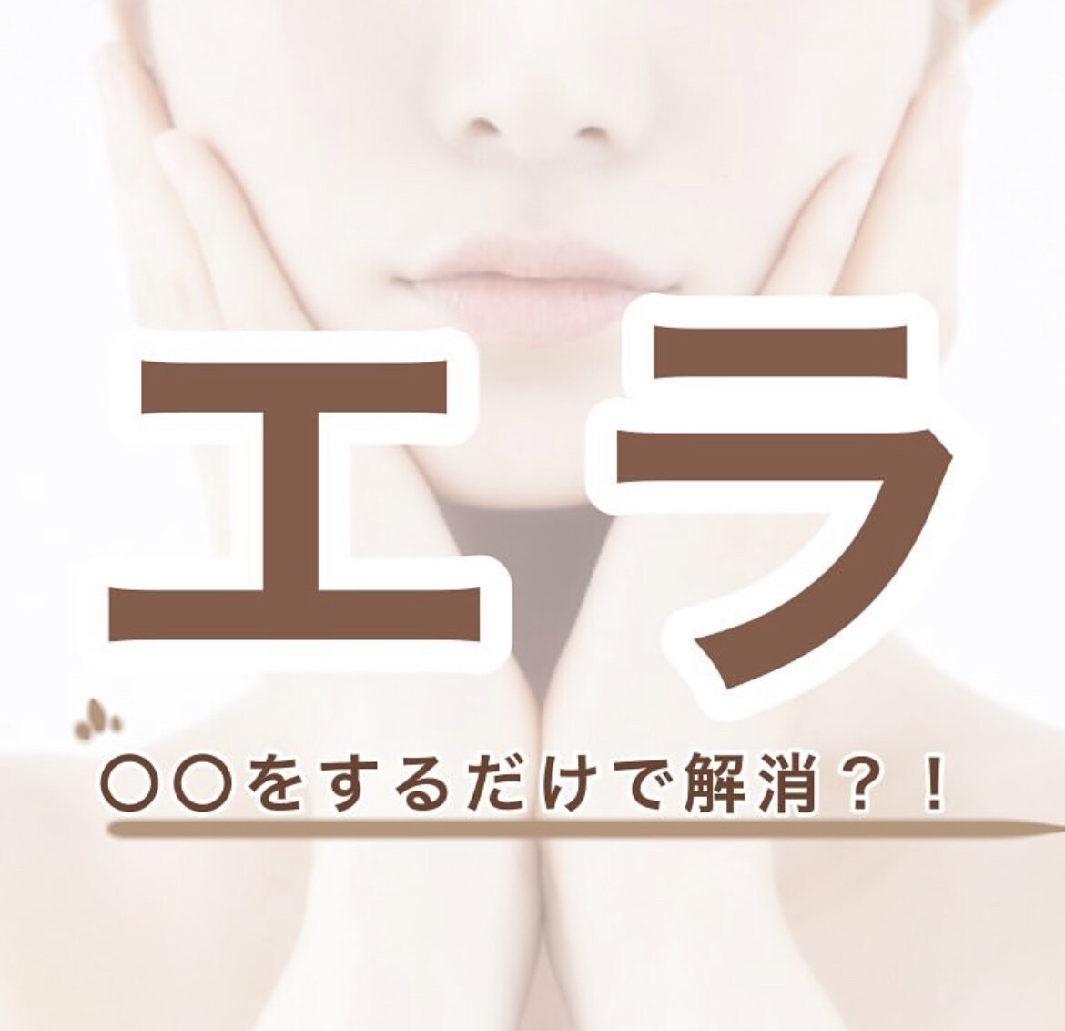 週2回、2ヶ月、小顔になれるアドバイス行います 東京都内で多くの芸能人を見た実績あり！国家資格持ちの為安心！ イメージ2