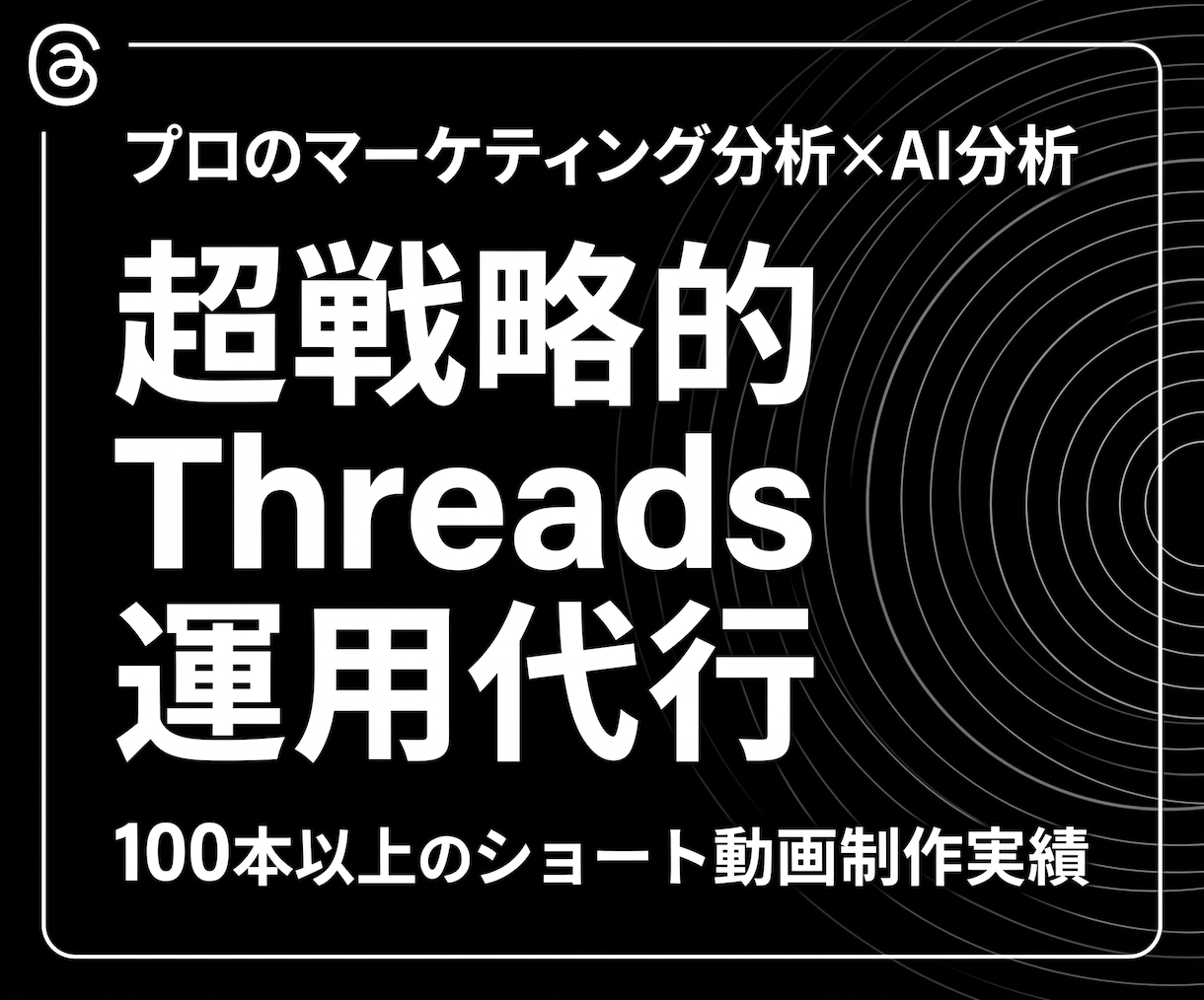 マーケのプロがThreadsの戦略的に運用します フォロワー数に依存せず売上・集客に直結する勝ちパターンを構築 イメージ1