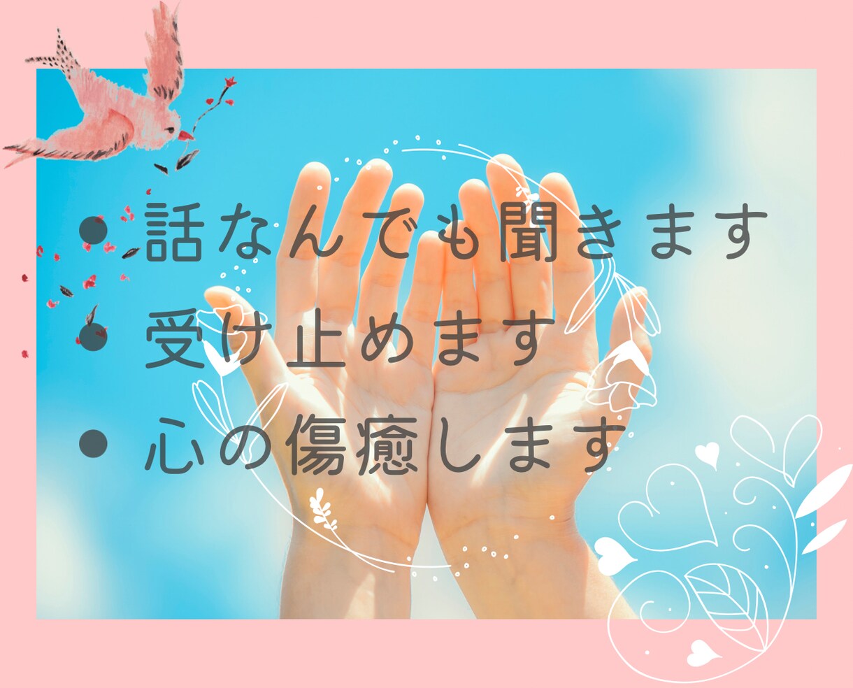 話なんでも聞きます。受け止めます。心の傷癒します 自分のことを好きになる。前向きになれる。 イメージ2