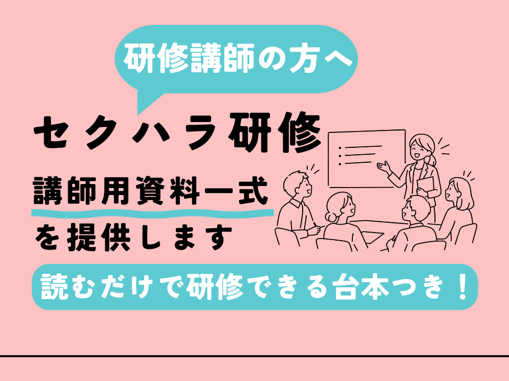 セクハラ研修の講師用資料を提供します 企業様からセクハラ研修を依頼されてお困りの講師の方へ イメージ1