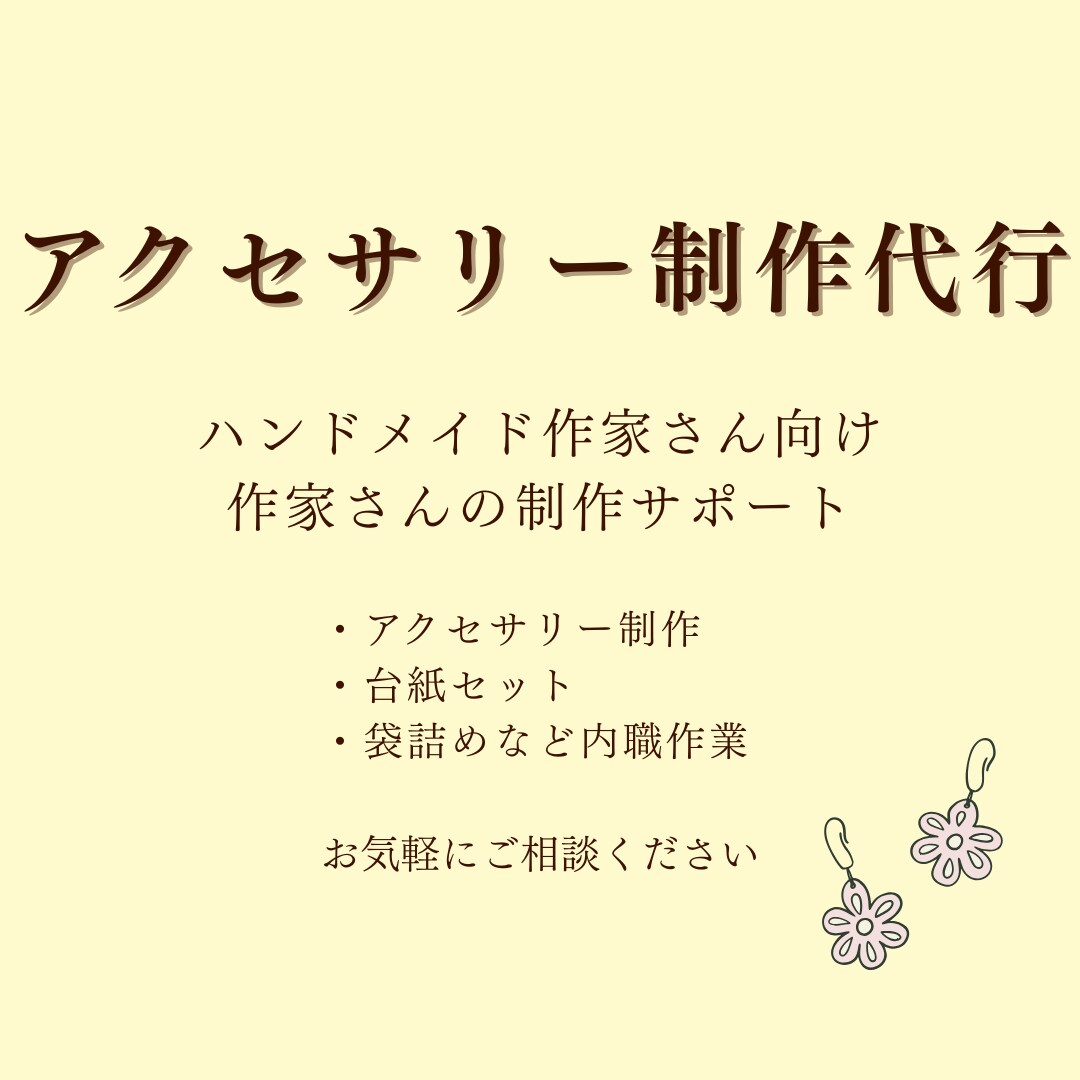アクセサリー制作代行｜作家サポートします ハンドメイド作家さんの アクセサリー制作をお手伝いします。 イメージ1