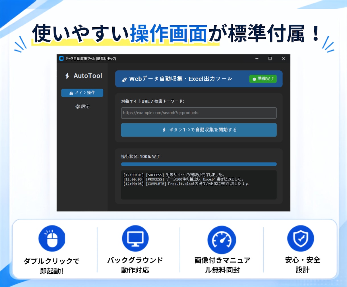 面倒なデータ収集や単純作業を自動化します 難しい操作は不要！専用の自動化・データ収集ツールを作ります イメージ3