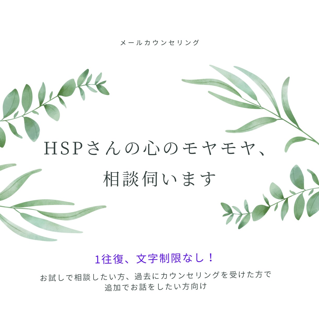 繊細さん（HSP）についての相談伺います 【期間限定価格】HSPについて、ちょっと相談してみませんか イメージ1