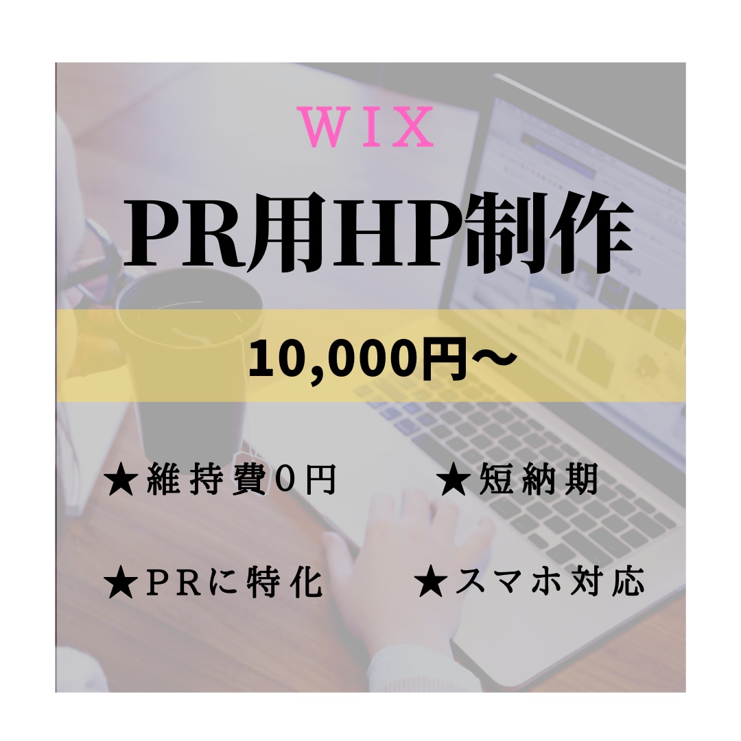 wixでPR用のHPを作成します PR用のHPならお任せ下さい！ イメージ1