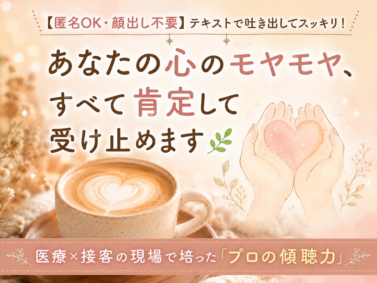接客＆病院勤務のプロが人間関係の悩みを聞きます 否定一切なし！多様な人と接してきたプロが悩みを聞きます イメージ1